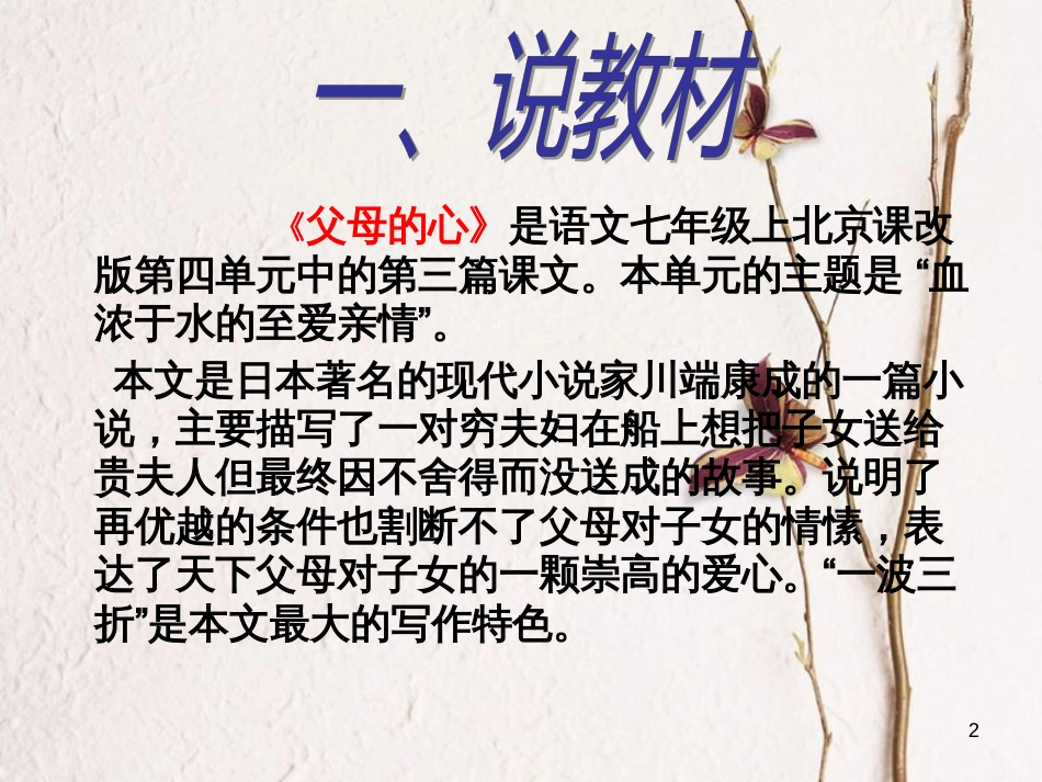 七年级语文上册 第四单元 第15课《父母的心》说课课件2 北京课改版_第2页