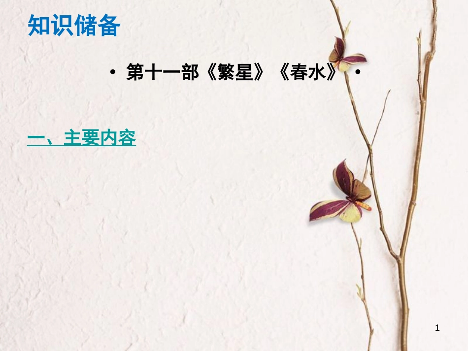 （广东专版）中考语文总复习 中考解读 阅读理解 第四章 名著阅读 第十一部《繁星》《春水》课件_第1页