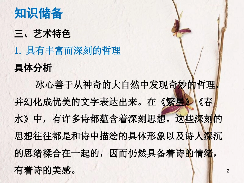 （广东专版）中考语文总复习 中考解读 阅读理解 第四章 名著阅读 第十一部《繁星》《春水》课件_第2页