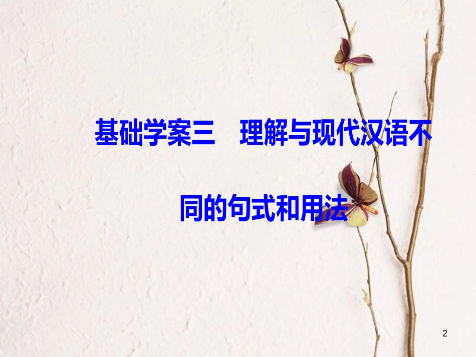2019版高考语文总复习 第二部分 古诗文阅读 专题一 文言文阅读 基础学案三 理解与现代汉语不同的句式和用法课件(1)_第2页