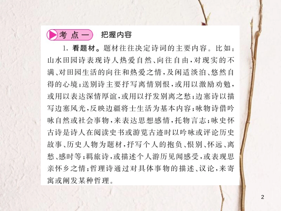 中考语文总复习 第1编 古诗文积累与阅读 专题二 诗词赏析 第一讲 把握内容 体会情感课件 语文版_第2页