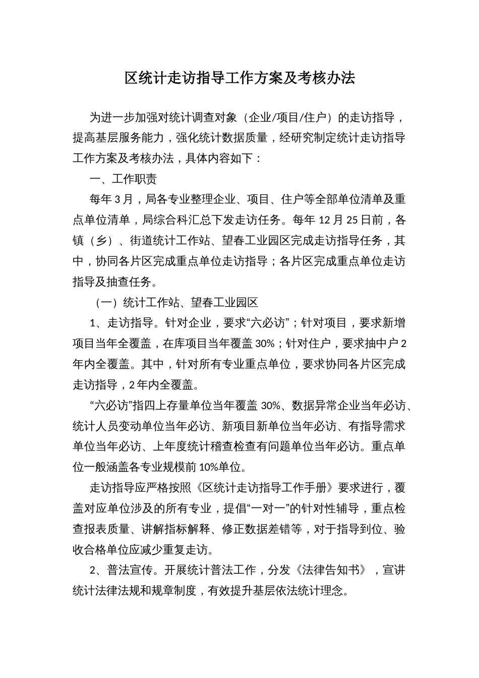 区统计走访指导工作方案及考核办法_第1页