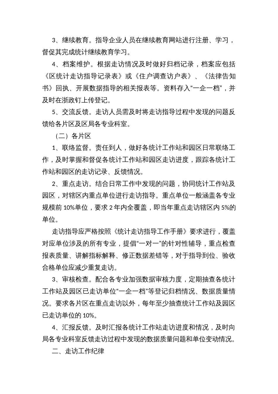 区统计走访指导工作方案及考核办法_第2页
