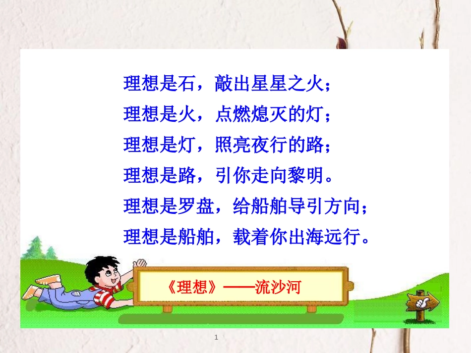 江西省九年级政治全册 第四单元 满怀希望 迎接明天 第十课 选择希望人生 第1框《正确对待理想与现实》课件 新人教版_第1页
