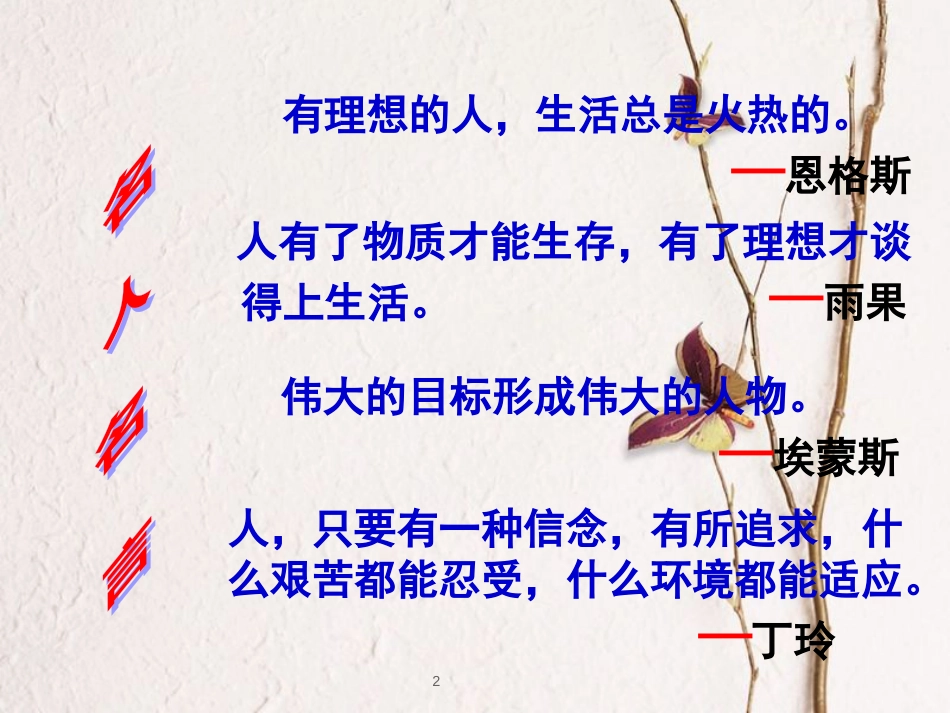 江西省九年级政治全册 第四单元 满怀希望 迎接明天 第十课 选择希望人生 第1框《正确对待理想与现实》课件 新人教版_第2页