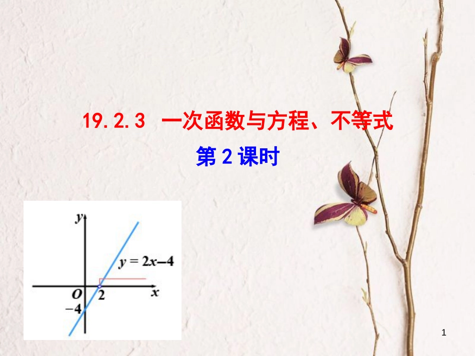 八年级数学下册 第19章 一次函数 19.2 一次函数 19.2.3 一次函数与方程、不等式（第2课时）课件 （新版）新人教版_第1页