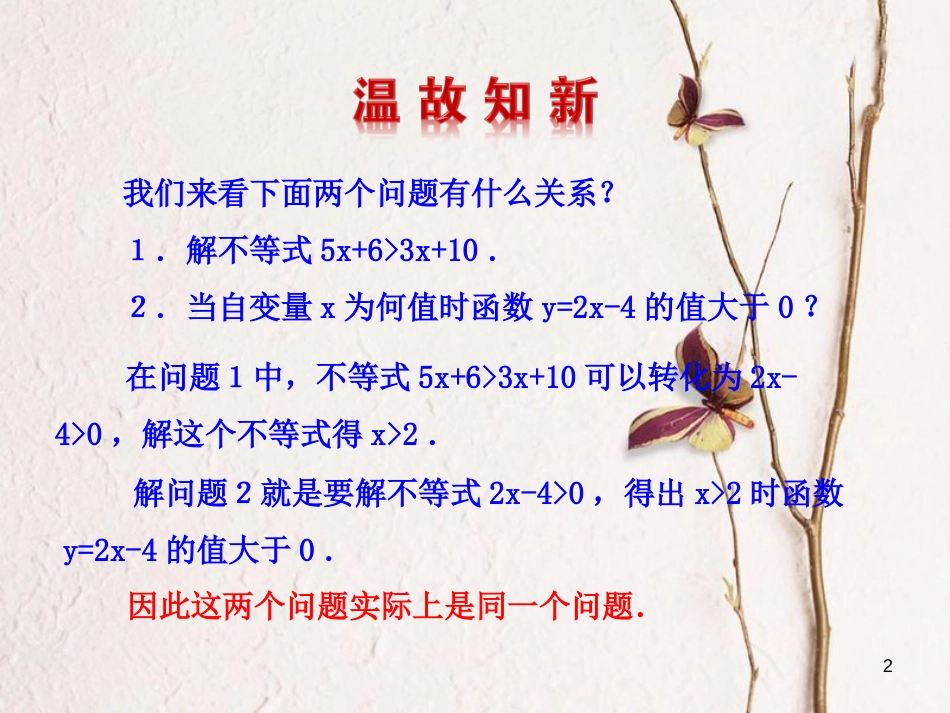 八年级数学下册 第19章 一次函数 19.2 一次函数 19.2.3 一次函数与方程、不等式（第2课时）课件 （新版）新人教版_第2页