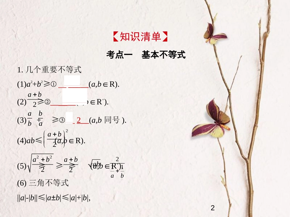 （浙江专版）2019版高考数学一轮复习 第七章 不等式 7.4 基本不等式及不等式的应用课件_第2页