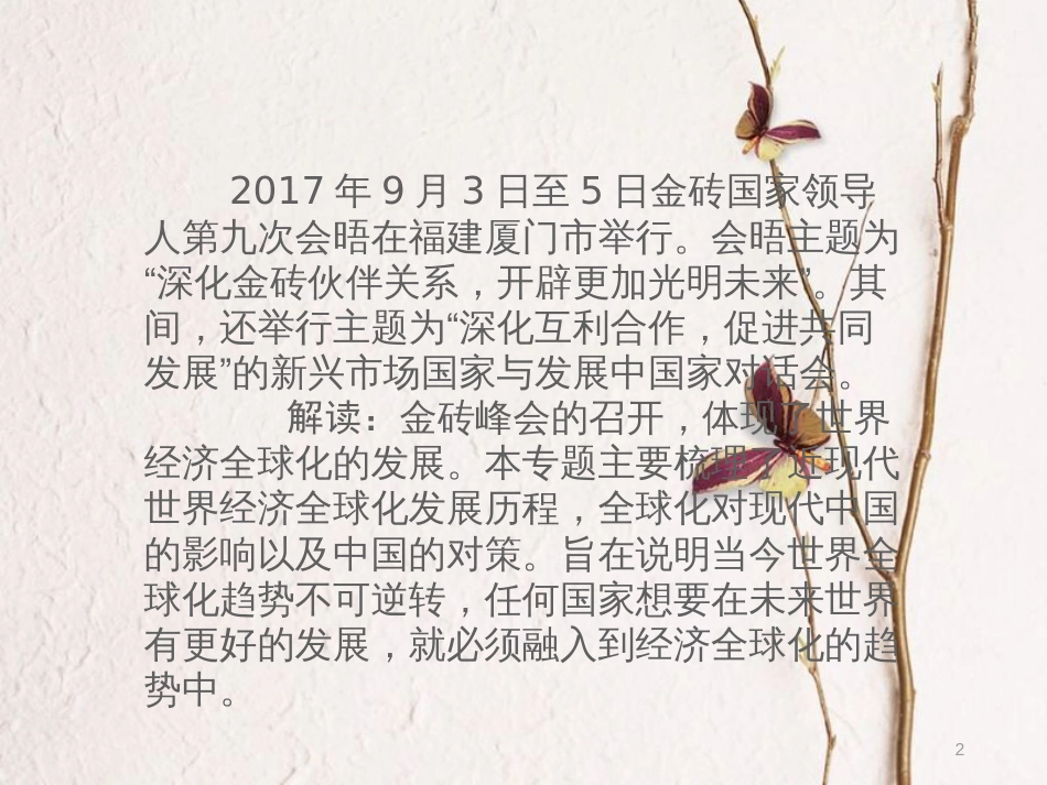 湖南省中考历史总复习专题十五经济全球化—金砖峰会课件新人教版_第2页