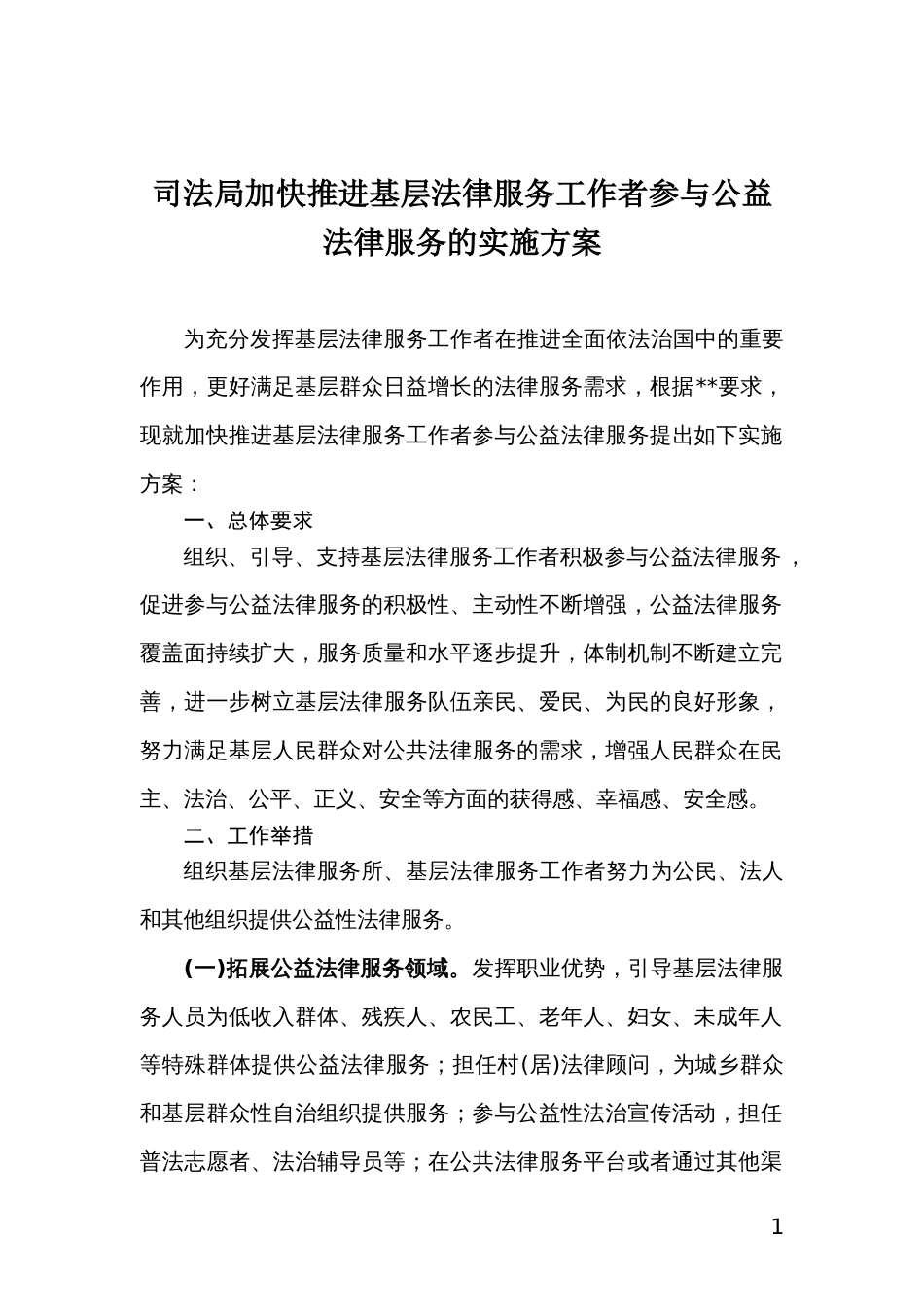 司法局加快推进基层法律服务工作者参与公益法律服务的实施方案_第1页