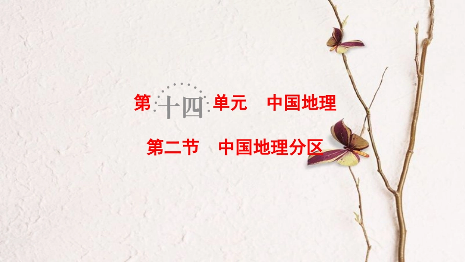 2019版高考地理一轮复习 第14单元 中国地理 第2节 中国地理分区课件 鲁教版_第1页