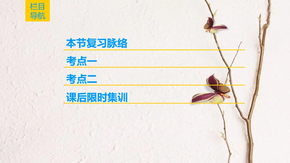 2019版高考地理一轮复习 第14单元 中国地理 第2节 中国地理分区课件 鲁教版_第2页