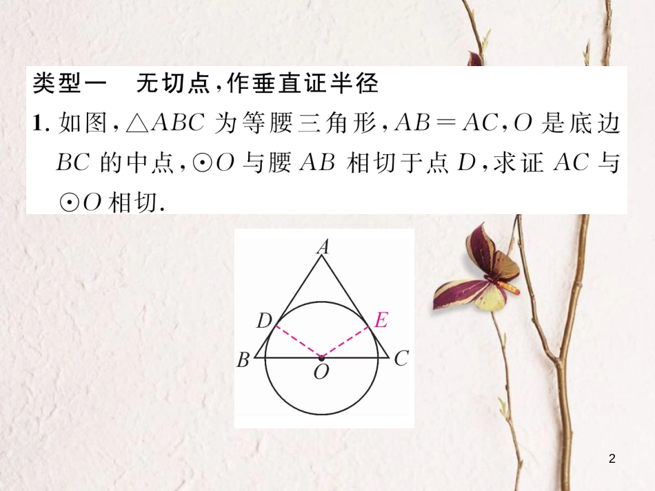 九年级数学下册 期末专题复习 专题复习5 圆的切线的性质与判定作业课件 （新版）北师大版_第2页