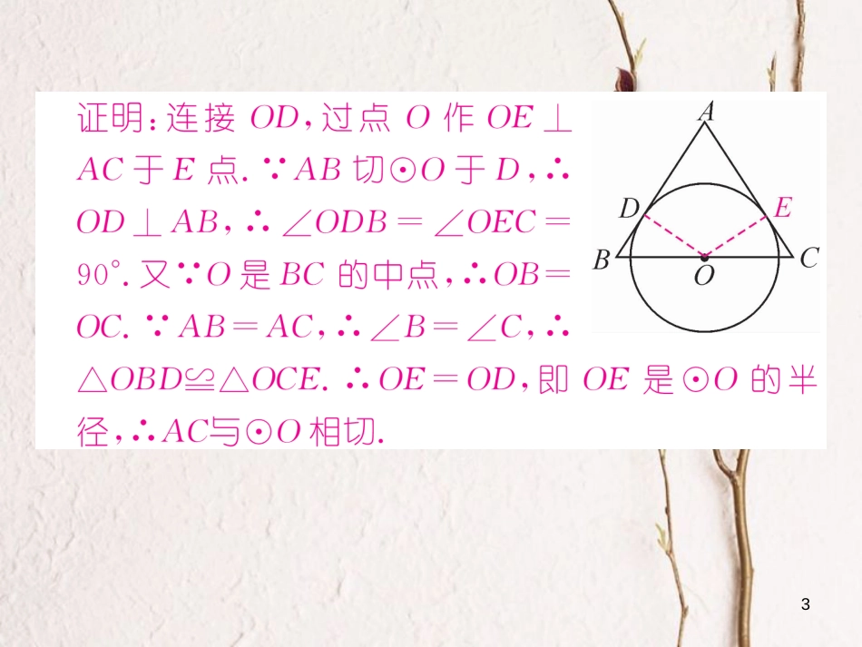 九年级数学下册 期末专题复习 专题复习5 圆的切线的性质与判定作业课件 （新版）北师大版_第3页