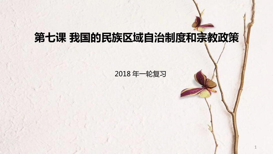 高考政治一轮复习 第三单元 发展社会主义民主政治 第七课 我国的民族区域自治制度和宗教政策课件 新人教版必修2_第1页