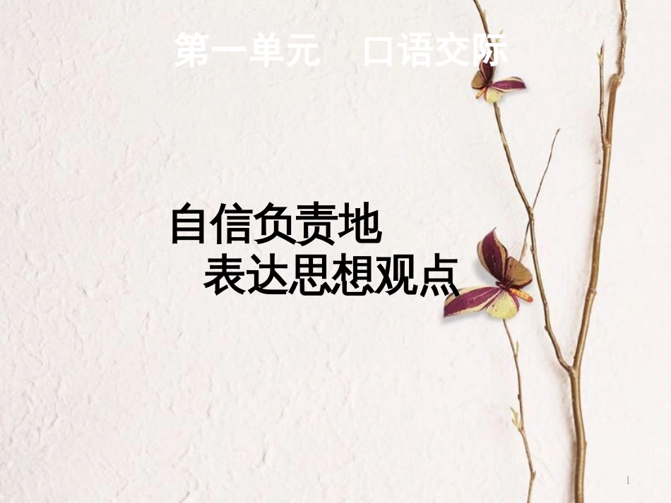 2018八年级语文下册 第一单元 口语交际 自信负责地表达思想观点课件 苏教版(1)_第1页