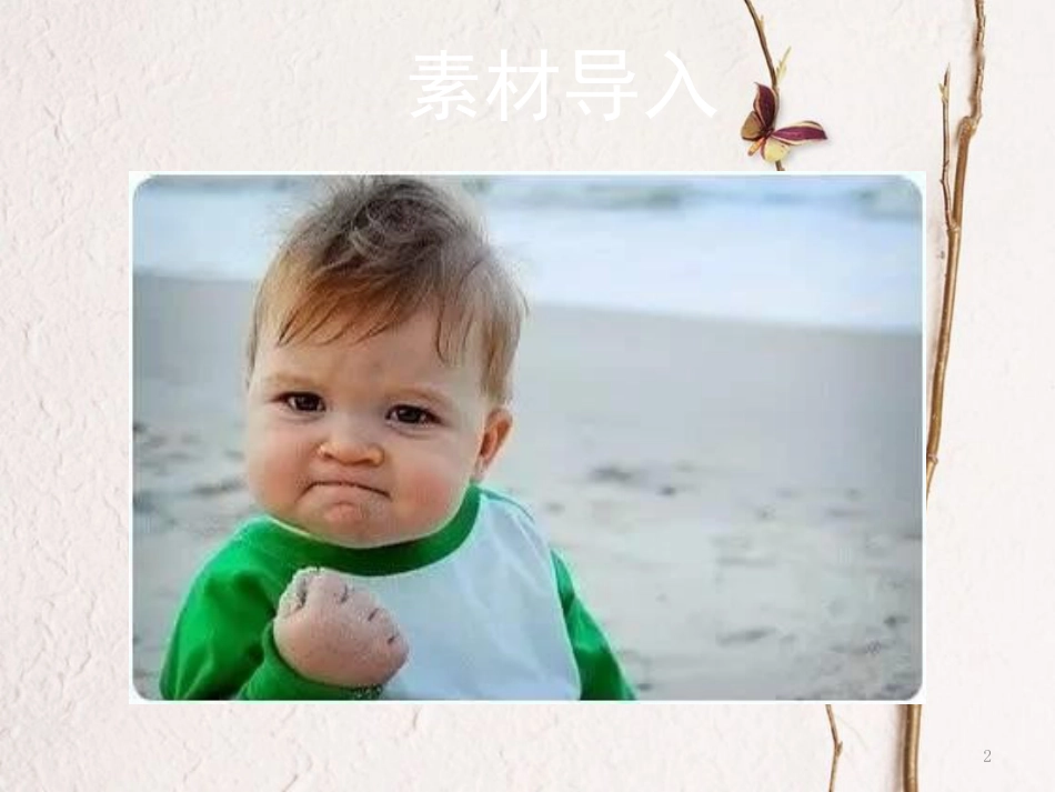 2018八年级语文下册 第一单元 口语交际 自信负责地表达思想观点课件 苏教版(1)_第2页