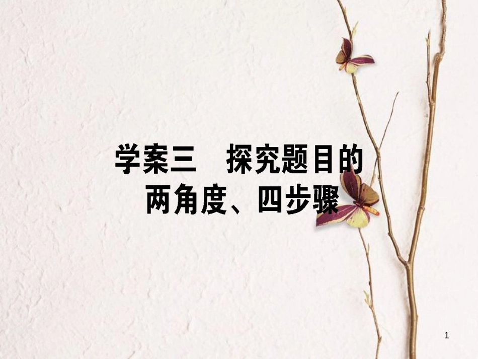 高考语文二轮复习 专题五 实用类文本阅读（传记）3 探究题目的两角度、四步骤课件_第1页