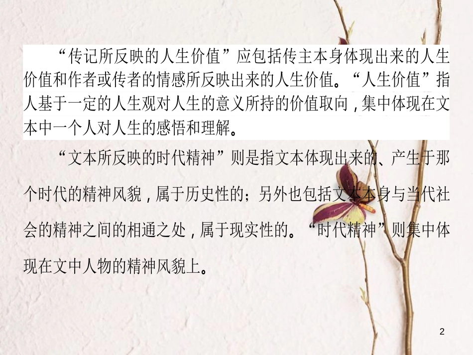 高考语文二轮复习 专题五 实用类文本阅读（传记）3 探究题目的两角度、四步骤课件_第2页