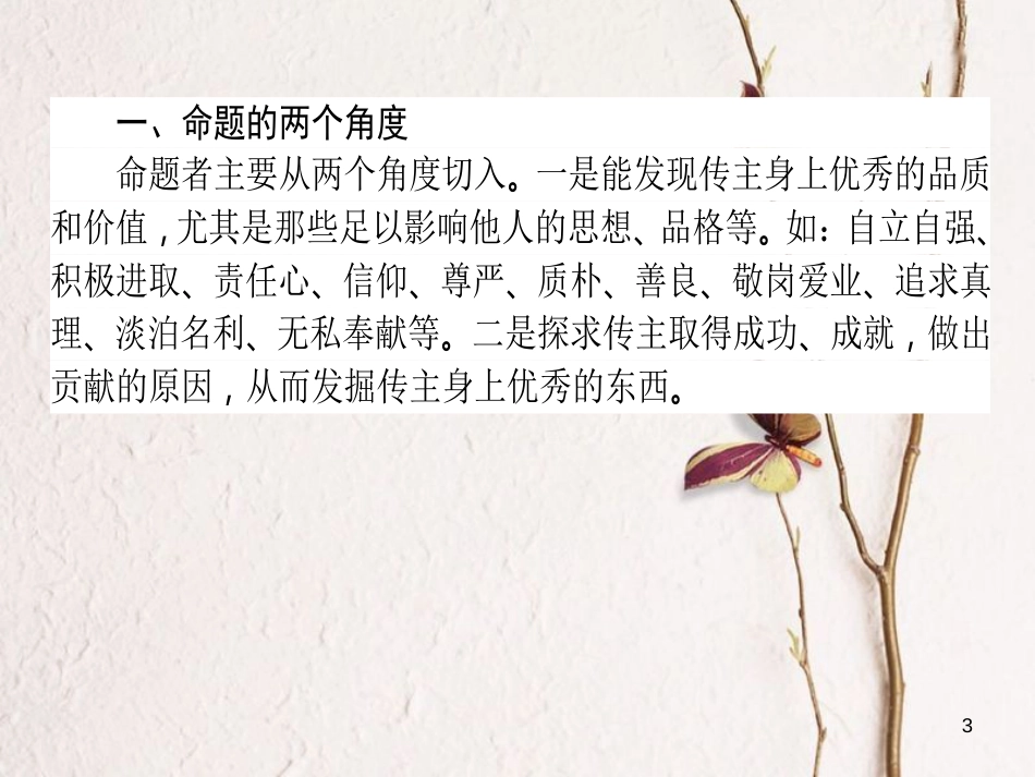 高考语文二轮复习 专题五 实用类文本阅读（传记）3 探究题目的两角度、四步骤课件_第3页