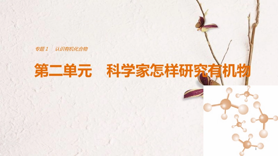 高中化学 专题1 认识有机物 第二单元 科学家怎样研究有机物课件 苏教版选修5_第1页