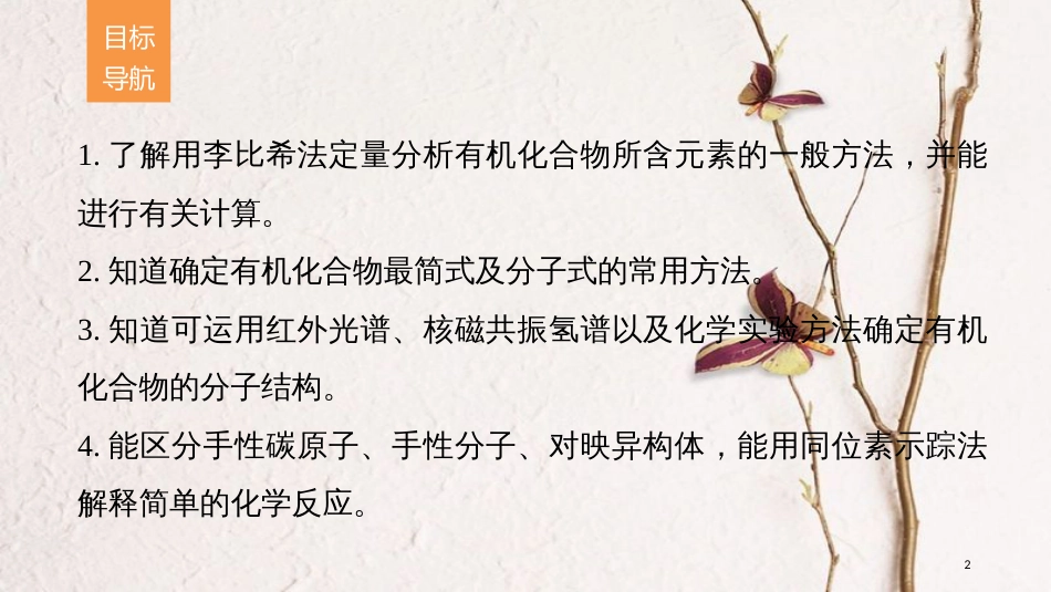 高中化学 专题1 认识有机物 第二单元 科学家怎样研究有机物课件 苏教版选修5_第2页