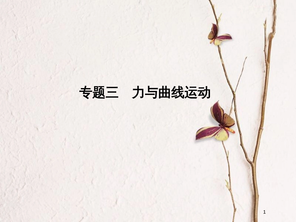 江苏省版高考物理二轮复习 专题三 力与曲线运动课件_第1页