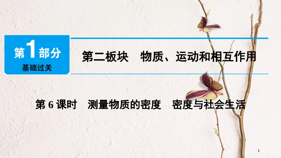 中考物理总复习 第二板块 物质、运动和相互作用 第6课时 测量物质的密度 密度与社会生活课件_第1页