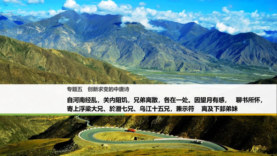 高中语文 专题五 创新求变的中唐诗 自河南经乱，关内阻饥，兄弟离散，各在一处。因望月有感，聊书所怀，寄上浮梁大兄、於潜七兄、乌江十五兄，兼示符离及下邽弟妹课件 苏教版选修《唐诗宋词选读》_第1页