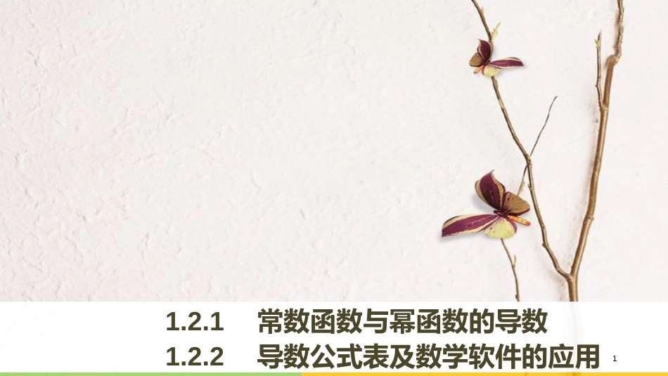 高中数学 第一章 导数及其应用 1.2.1 常数函数与幂函数的导数 1.2.2 导数公式表及数学软件的应用课件 新人教B版选修2-2_第1页