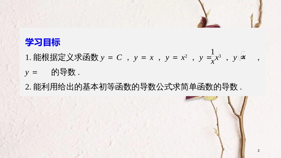 高中数学 第一章 导数及其应用 1.2.1 常数函数与幂函数的导数 1.2.2 导数公式表及数学软件的应用课件 新人教B版选修2-2_第2页