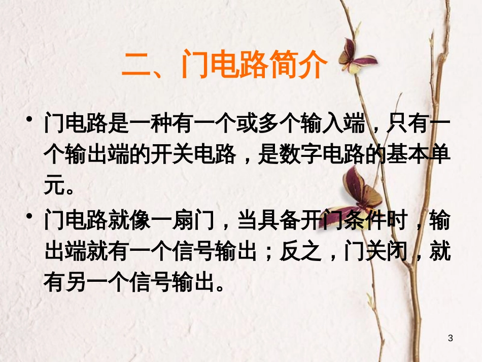 河北省邢台市高中物理第二章恒定电流2.11简单的逻辑电路课件1新人教版选修3-1_第3页