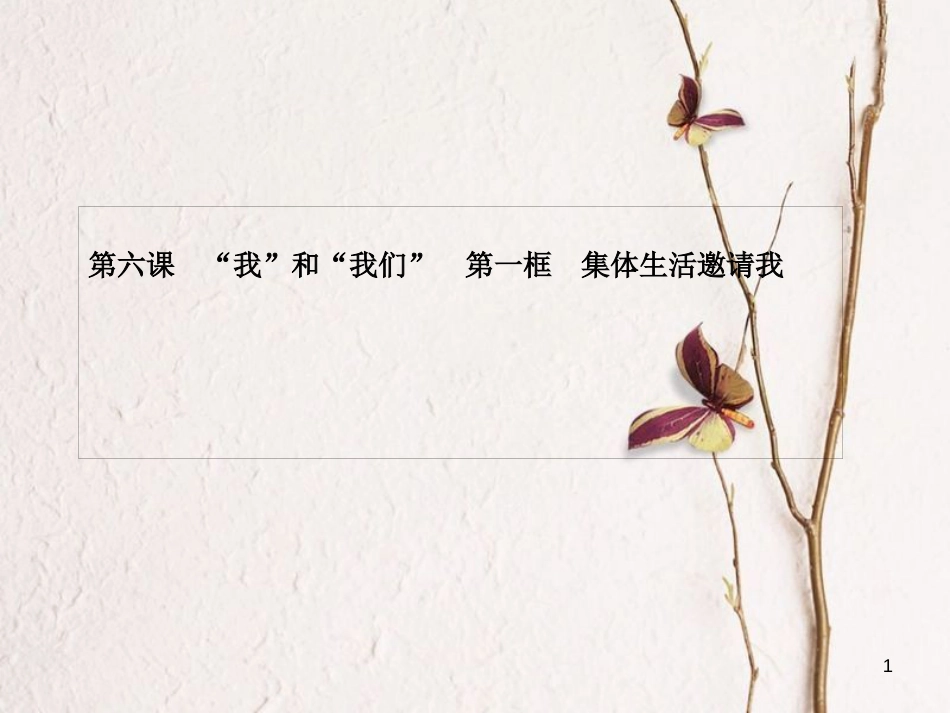 2018七年级道德与法治下册 第三单元 在集体中成长 第六课 “我”和“我们” 第一框 集体生活邀请我课件 新人教版_第1页