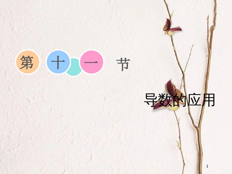 2019届高考数学一轮复习 第二章 函数、导数及其应用 第十一节 第一课时 导数与函数的单调性课件 理_第1页