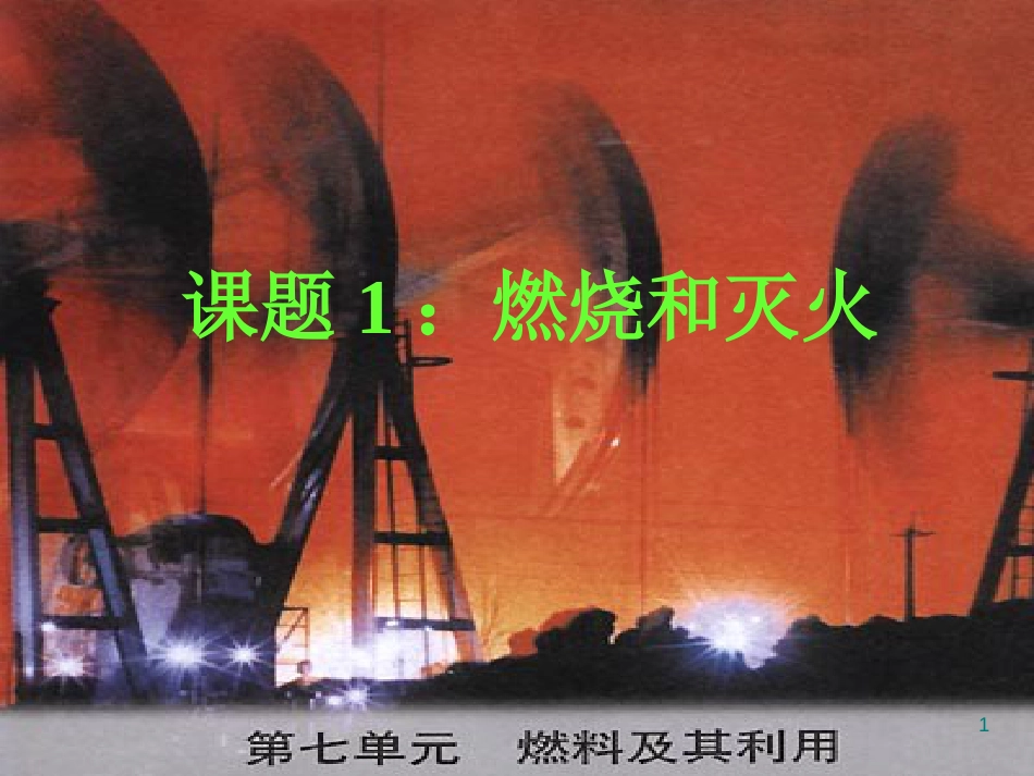 九年级化学上册 第7单元 燃料及其利用 课题1 燃烧和灭火教学课件1 （新版）新人教版_第1页