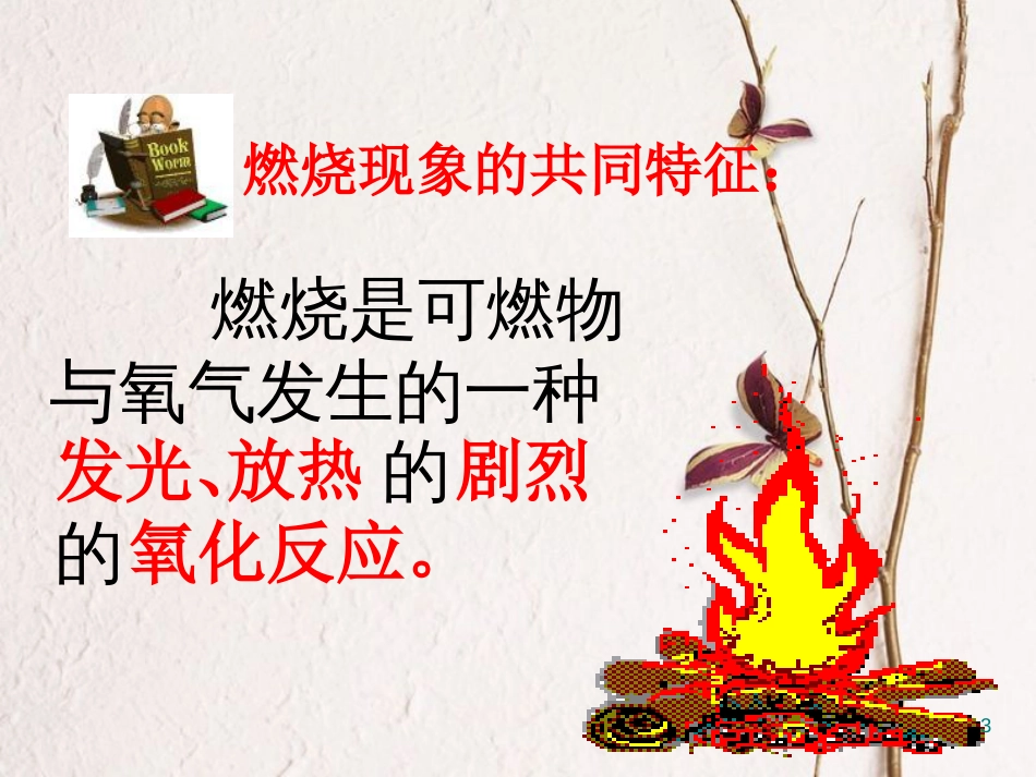 九年级化学上册 第7单元 燃料及其利用 课题1 燃烧和灭火教学课件1 （新版）新人教版_第3页