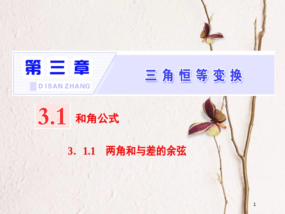 高中数学 第三章 三角恒等变换 3.1.1 两角和与差的余弦课件 新人教B版必修4_第1页