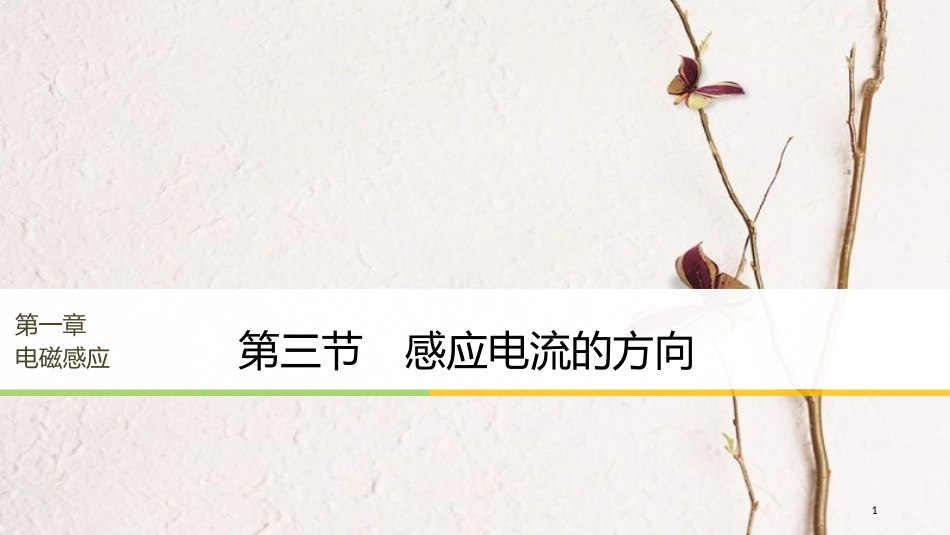 2017-高中物理 第一章 电磁感应 第三节 感应电流的方向课件 粤教版选修3-2_第1页