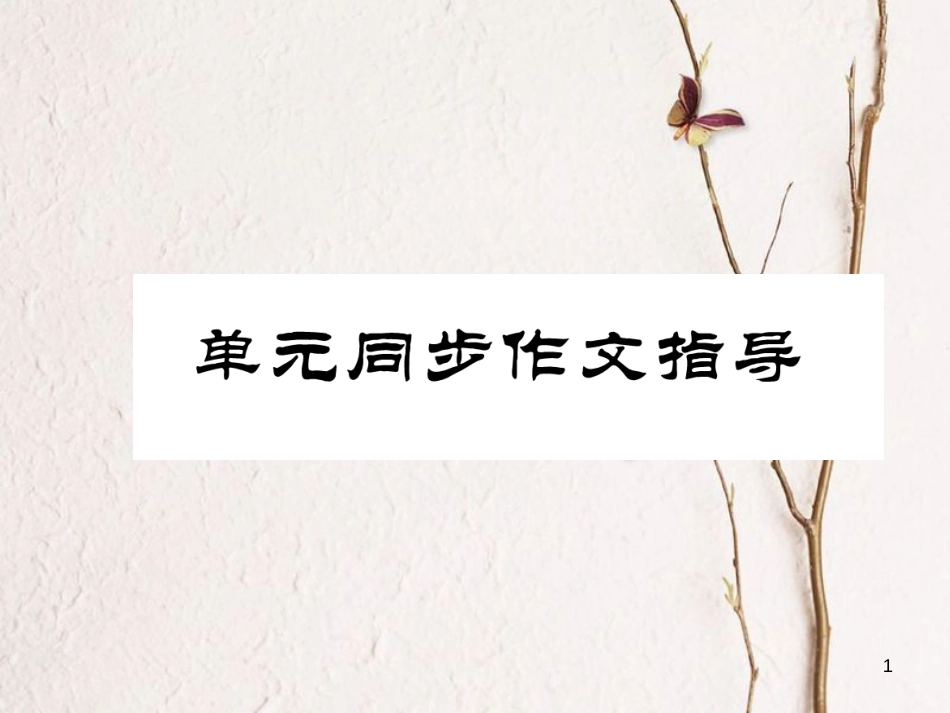 （安徽专版）七年级英语下册 Unit 1 Can you play the guitar同步作文指导习题课件 （新版）人教新目标版_第1页