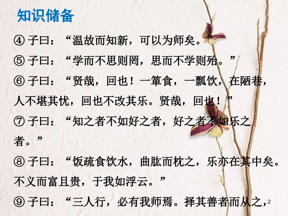 （广东专版）中考语文总复习 中考解读 阅读理解 第一章 文言文阅读 第一节 课内文言文阅读 七上《论语》十二章课件_第2页