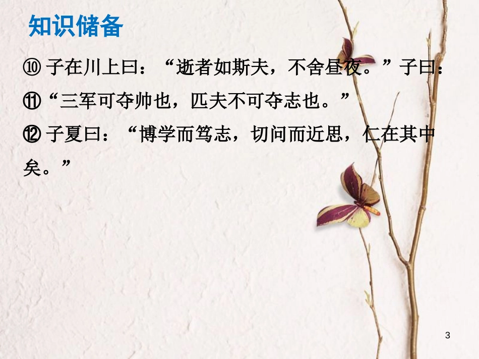 （广东专版）中考语文总复习 中考解读 阅读理解 第一章 文言文阅读 第一节 课内文言文阅读 七上《论语》十二章课件_第3页