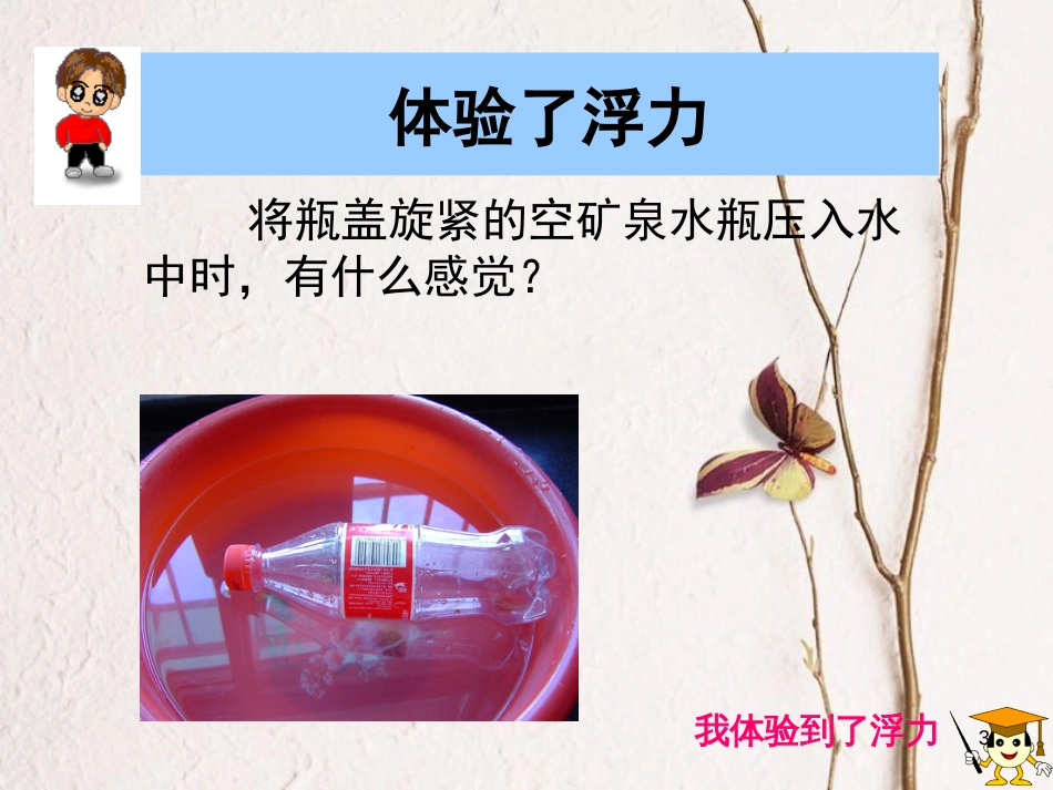 江苏省宜兴市八年级物理下册 10.4浮力课件 （新版）苏科版_第3页