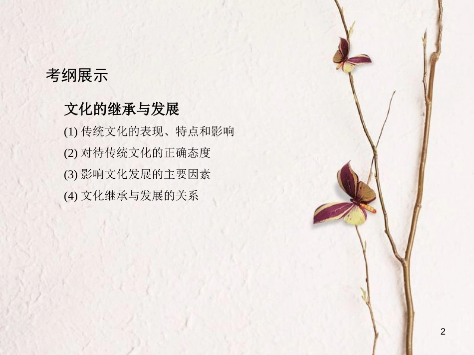2019届高考政治一轮复习 第十单元 文化传承与创新 第24课时 文化的继承性与文化发展课件 新人教版必修3_第2页