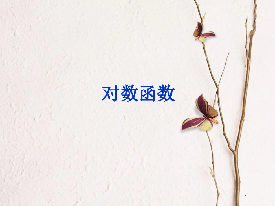 山西省忻州市高考数学 专题 对数函数复习课件_第1页