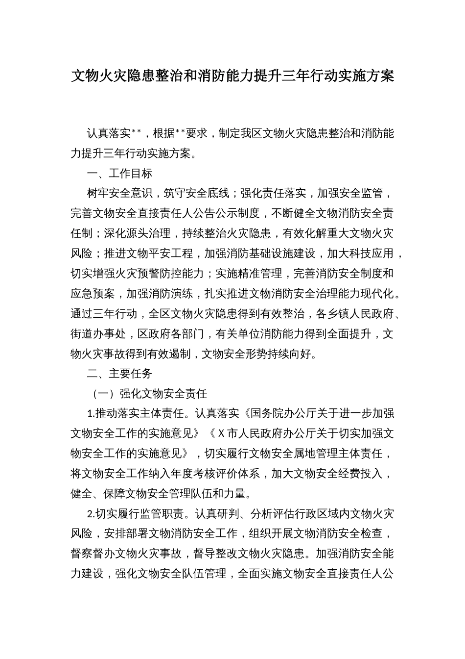 文物火灾隐患整治和消防能力提升三年行动工作实施方案_第1页