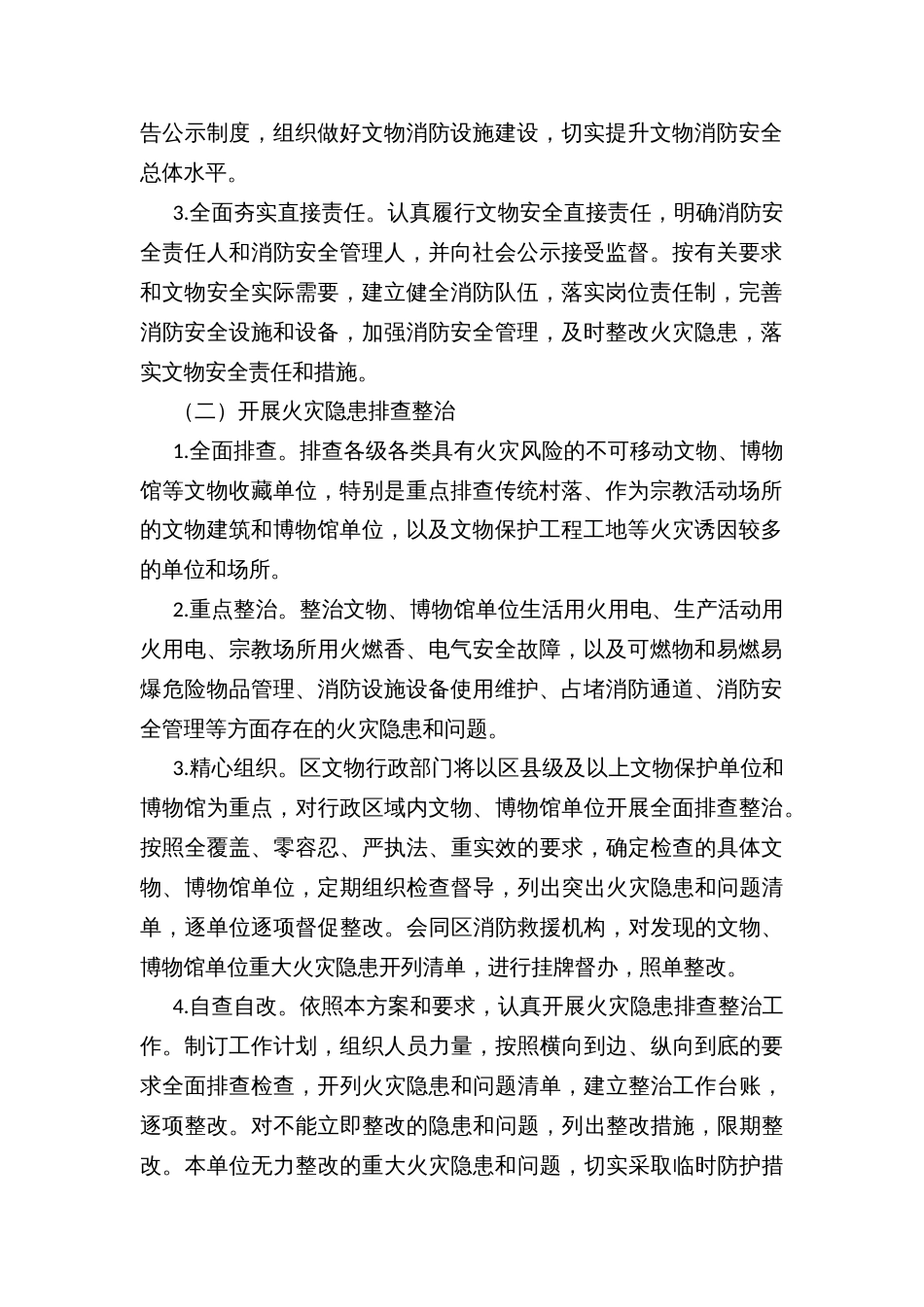 文物火灾隐患整治和消防能力提升三年行动工作实施方案_第2页
