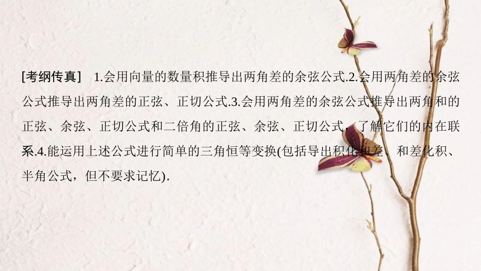 2019年高考数学一轮复习 第3章 三角函数、解三角形 第5节 两角和与差及二倍角的三角函数课件 文 北师大版_第3页