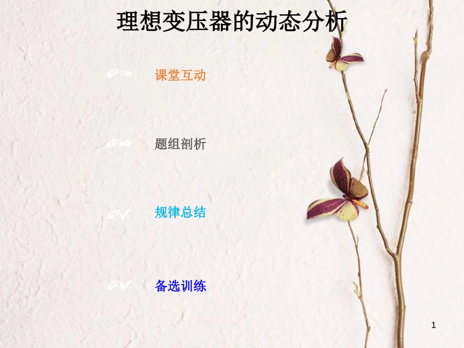 2019版高考物理总复习 第十一章 交变电流传感器 11-2-2 考点强化 理想变压器的动态分析课件(1)_第1页