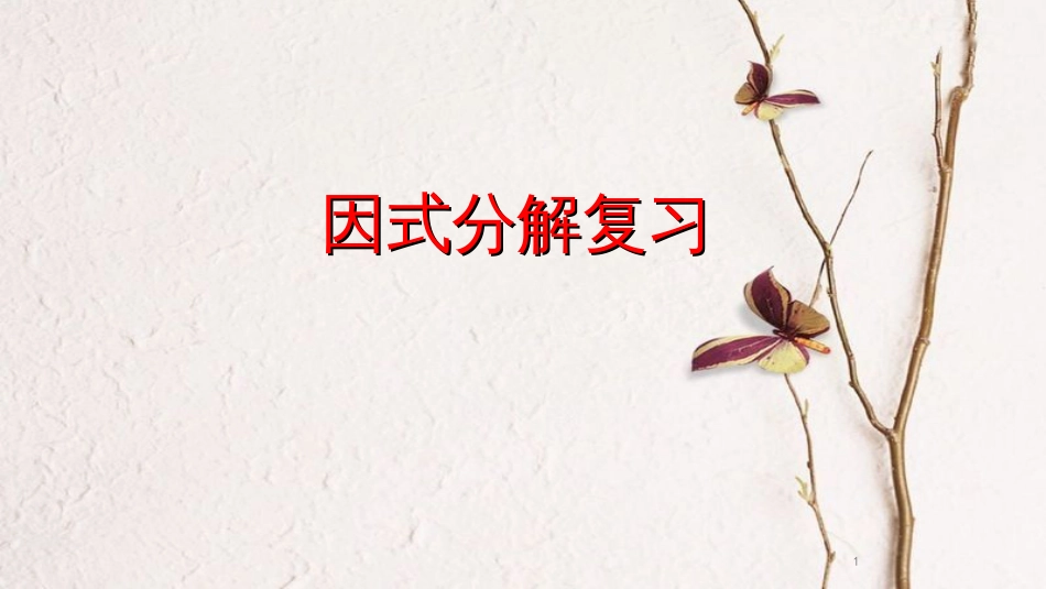 七年级数学下册 第四章 因式分解复习课件2 （新版）浙教版_第1页