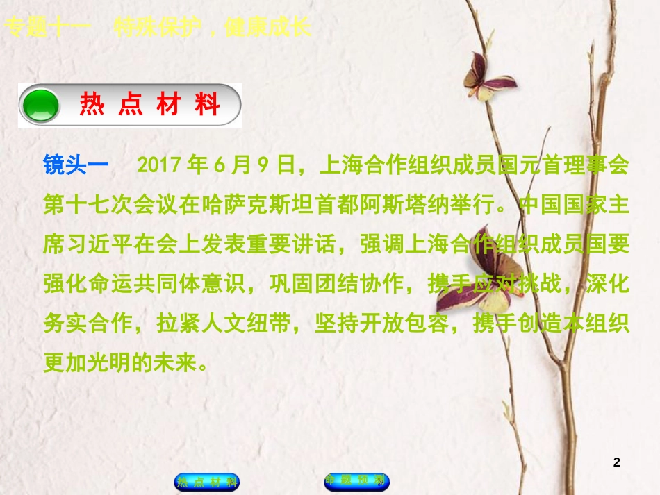 （江西专版）中考政治复习方案 第二部分 专题突破十一 唱响中国声音，屹立于世界舞台课件_第2页